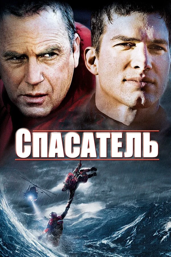 Спасатель 2006 смотреть онлайн бесплатно